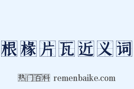 根椽片瓦近义词是什么意思的图片